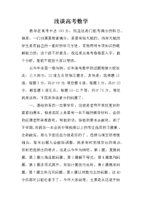浅谈高考数学