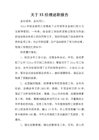 关于xx经理述职报告