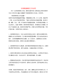 学前班教师的工作总结