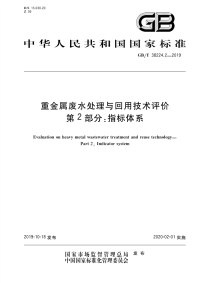 GB∕T 38224.2-2019 重金属废水处理与回用技术评价 第2部分：指标体系