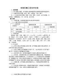 粉刷石膏抹灰施工技术交底