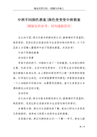 中班不同颜色教案-颜色变变变中班教案(共3页)