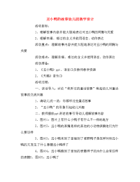 丑小鸭的故事幼儿园教学设计