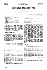 市政工程软土路基施工技术研究