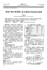 光电产业污水处理工艺方案设计及试运行效果