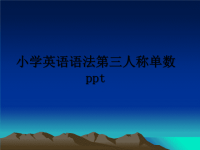 最新小学英语语法第三人称单数ppt教学讲义PPT课件.ppt