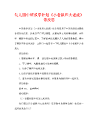 幼儿园中班教案《小老鼠和大老虎》含反思（通用）.doc