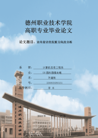 室内设计论文--室内设计的发展方向及分析