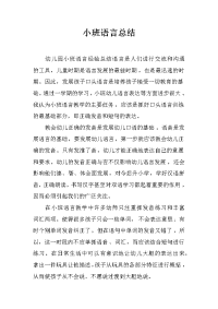 小班语言总结