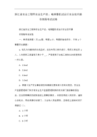 浙江省安全工程师安全生产法：电梯整机试运行安全技术操作规程考试试卷