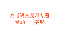 高考字形专题
