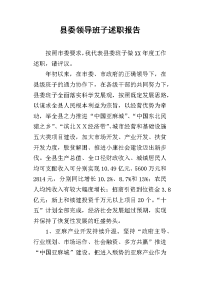 县委领导班子的述职报告