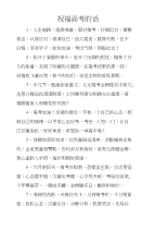 祝福高考的话