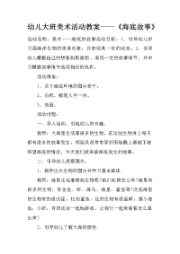 幼儿大班美术活动教案——《海底故事》