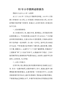 xx年小学教师述职报告_2