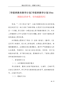 [学前班教育教学计划]学前班教学计划20xx(共4页)