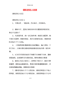 团队的名人名言