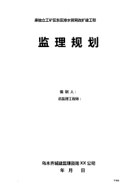 生活污水处理工程监理实施规划