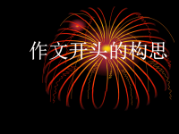 中考作文开头构思专题