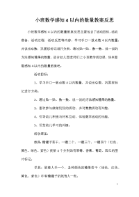 小班数学感知4以内的数量教案反思