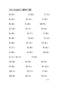 幼儿数学：20以内加减法口算练习题