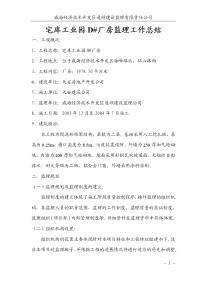 宅库工业园厂房监理工作总结