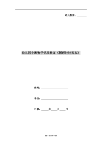 幼儿园小班数学优质教案《图形娃娃找家》