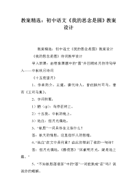 教案精选：初中语文《我的思念是圆》教案设计