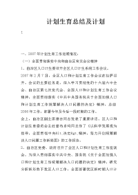 计划生育总结及计划
