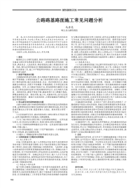 公路路基路面施工常见问题分析