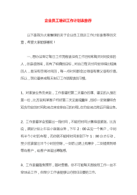 企业员工培训工作计划表推荐