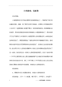 小班游戏：玩板凳