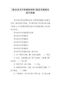 快乐读书手抄报的材料.docx