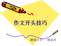 小学作文开头结尾指导