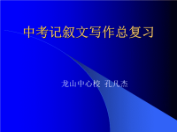 中考记叙文写作总复习ppt课件