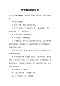 中考励志名言警句.doc