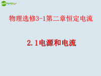 高中物理电源和电流课件新人教版选修