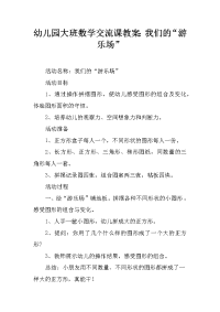 幼儿园大班数学交流课教案：我们的“游乐场”