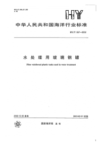 水处理用玻璃钢罐,HY_T067-2002