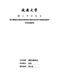 部分侧重形式教学法和纯形式教学法在初中英语语法教学中的实验研究