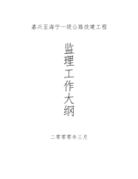 《工程施工土建监理建筑监理资料》公路改建工程监理工作大纲