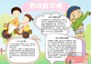 小报：养成好习惯word小报手抄报模板.docx