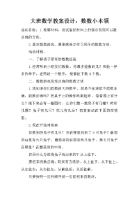 大班数学教案设计：数数小本领