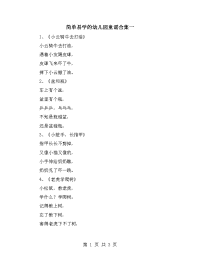 简单易学的幼儿园童谣合集一.doc