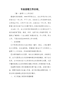 专业监理工作总结_