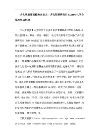 多孔软质聚氨酯泡沫论文：多孔软质聚氨酯泡沫 预处理 电化学沉积 多孔羟基磷灰石涂层 生物相容性 生物活性