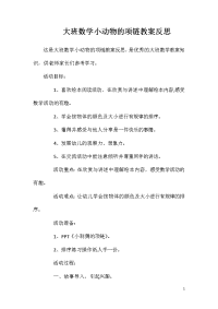 大班数学小动物的项链教案反思