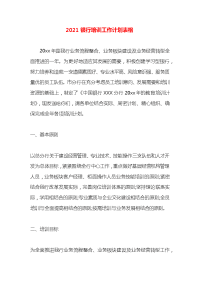2021银行培训工作计划表格
