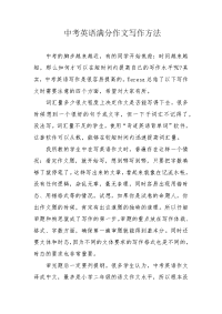 中考英语满分作文写作方法.docx