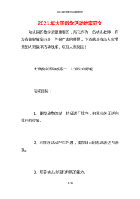 2021年大班数学活动教案范文